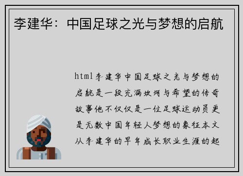 李建华：中国足球之光与梦想的启航