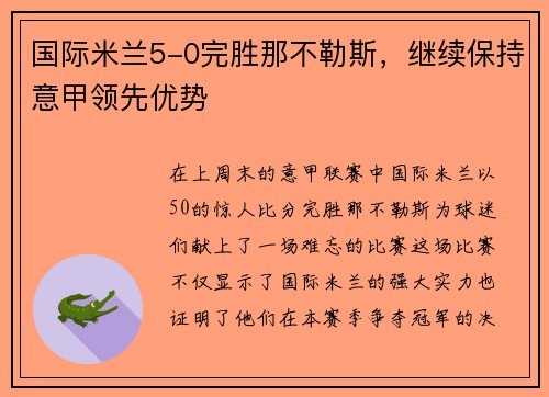国际米兰5-0完胜那不勒斯，继续保持意甲领先优势