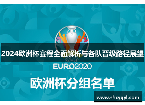 2024欧洲杯赛程全面解析与各队晋级路径展望