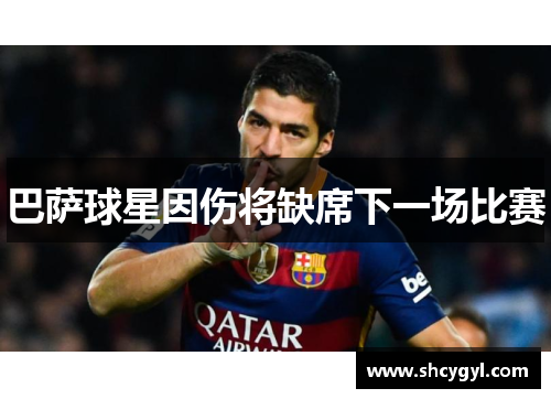 巴萨球星因伤将缺席下一场比赛