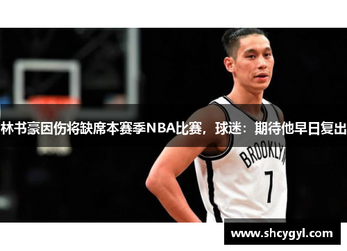 林书豪因伤将缺席本赛季NBA比赛，球迷：期待他早日复出