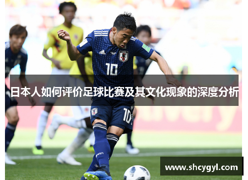 日本人如何评价足球比赛及其文化现象的深度分析