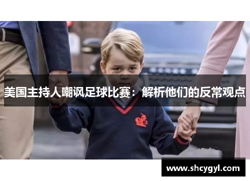 美国主持人嘲讽足球比赛：解析他们的反常观点