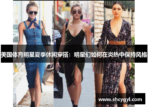 美国体育明星夏季休闲穿搭：明星们如何在炎热中保持风格