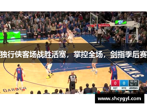 独行侠客场战胜活塞，掌控全场，剑指季后赛