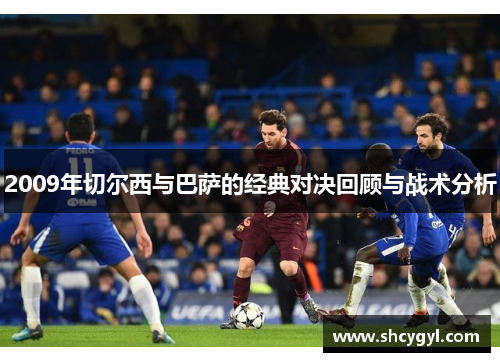 2009年切尔西与巴萨的经典对决回顾与战术分析