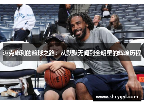 迈克康利的篮球之路：从默默无闻到全明星的辉煌历程