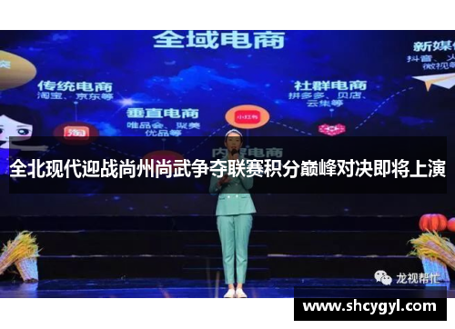 全北现代迎战尚州尚武争夺联赛积分巅峰对决即将上演