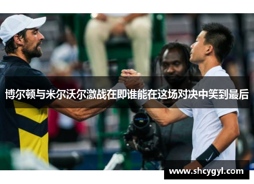 博尔顿与米尔沃尔激战在即谁能在这场对决中笑到最后