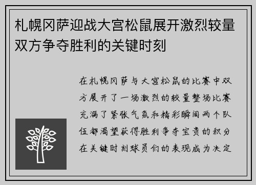 札幌冈萨迎战大宫松鼠展开激烈较量双方争夺胜利的关键时刻