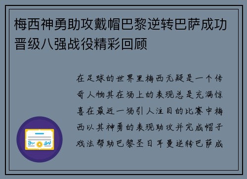 梅西神勇助攻戴帽巴黎逆转巴萨成功晋级八强战役精彩回顾
