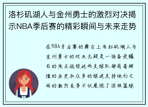 洛杉矶湖人与金州勇士的激烈对决揭示NBA季后赛的精彩瞬间与未来走势