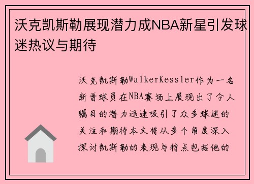 沃克凯斯勒展现潜力成NBA新星引发球迷热议与期待
