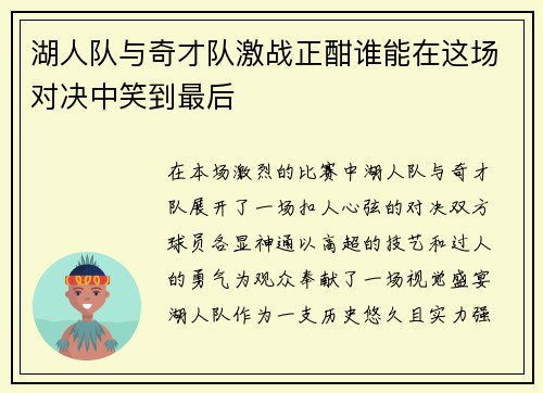 湖人队与奇才队激战正酣谁能在这场对决中笑到最后