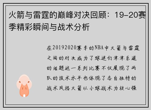 火箭与雷霆的巅峰对决回顾：19-20赛季精彩瞬间与战术分析
