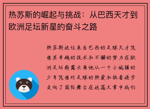 热苏斯的崛起与挑战：从巴西天才到欧洲足坛新星的奋斗之路