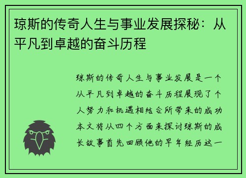 琼斯的传奇人生与事业发展探秘：从平凡到卓越的奋斗历程
