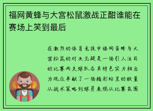 福网黄蜂与大宫松鼠激战正酣谁能在赛场上笑到最后