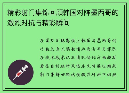 精彩射门集锦回顾韩国对阵墨西哥的激烈对抗与精彩瞬间