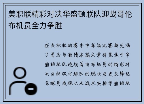 美职联精彩对决华盛顿联队迎战哥伦布机员全力争胜