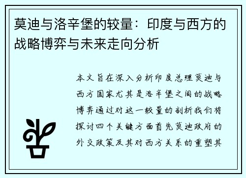 莫迪与洛辛堡的较量：印度与西方的战略博弈与未来走向分析