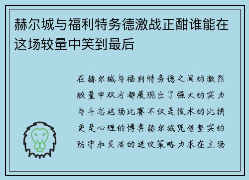 赫尔城与福利特务德激战正酣谁能在这场较量中笑到最后