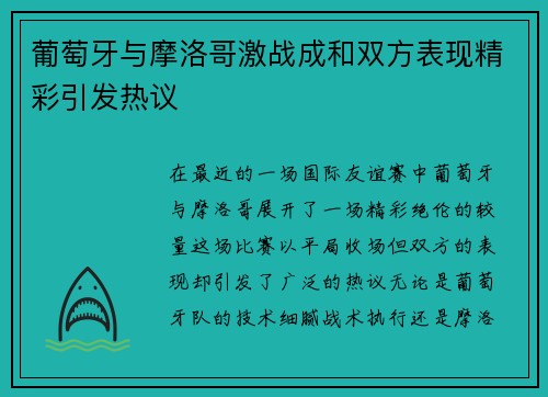 葡萄牙与摩洛哥激战成和双方表现精彩引发热议