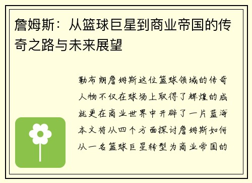詹姆斯：从篮球巨星到商业帝国的传奇之路与未来展望