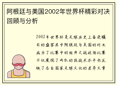 阿根廷与美国2002年世界杯精彩对决回顾与分析