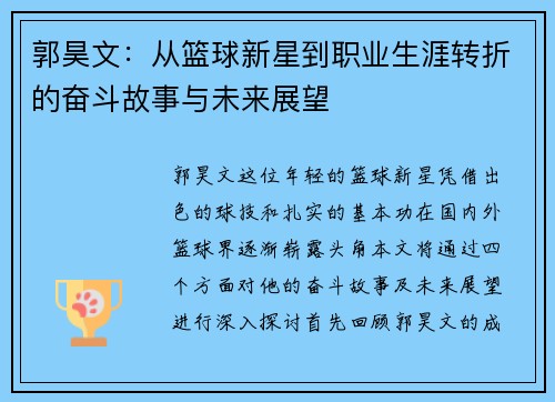 郭昊文：从篮球新星到职业生涯转折的奋斗故事与未来展望