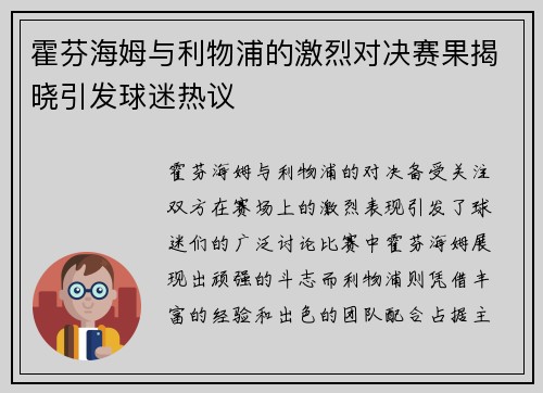 霍芬海姆与利物浦的激烈对决赛果揭晓引发球迷热议