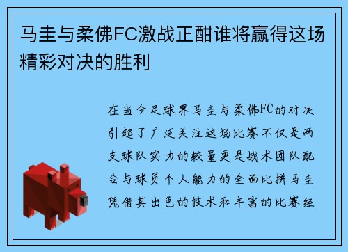 马圭与柔佛FC激战正酣谁将赢得这场精彩对决的胜利