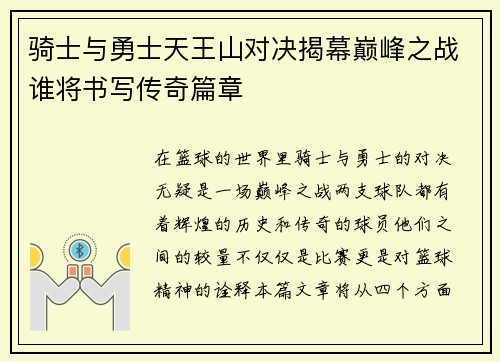 骑士与勇士天王山对决揭幕巅峰之战谁将书写传奇篇章