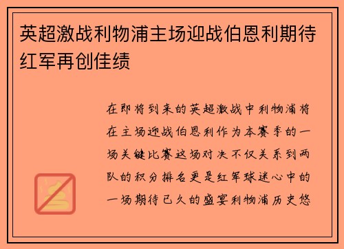 英超激战利物浦主场迎战伯恩利期待红军再创佳绩